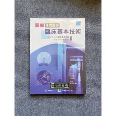 合記圖書 圖解住院醫師臨床基本技術, 書