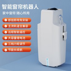 【開發票/統編】窗簾伴侶 電動窗簾 軌道全兼容 智能聯動 方便便攜 懶人神器 窗簾自動開閤 智能窗簾機器人, 1個, 雙邊開二個裝（二個電機+二個遙控）