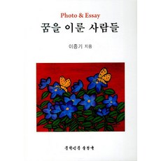 꿈을 이룬 사람들, 문학신문출판국, 이종기 지음