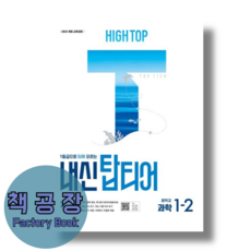 하이탑 내신탑티어 중 1-2 (2026년)(오늘출발)