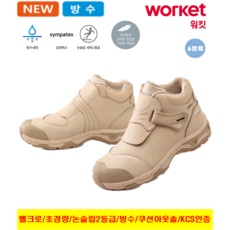워킷 안전화 벨크로 타입 안전화 발편한 경량 작업화 가벼운 남자 여성 공용 2025 최신제품 심파텍스 방수 미끄럼 방지 논슬립 KCS 인증 15.24cm 베이지색 신일안전