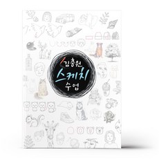 김충원 스케치 수업
