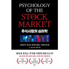 주식시장의 심리학:100년이 지나도 바뀌지 않는 시장의 본질, 반니출판, G.C.셀든