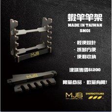 海老屋 SHIMOTSUKE 下野 MJB 蝦竿竿架、蝦餌盒、蝦釣置竿台、線組收納盒 、MJB萬用收納袋, MJB 線組收納盒