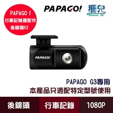 PAPAGO! R2 行車記錄器後鏡頭 G3專用 1080P