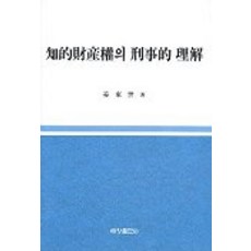 智慧財產權的刑事理解, 世昌出版社, 姜東世