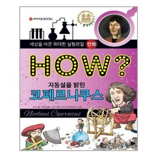How? 지동설을 밝힌 코페르니쿠스, 와이즈만BOOKS, HOW? 세상을 바꾸는 실험관찰 시리즈