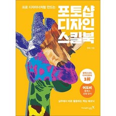 포토샵 디자인 스킬북 - 프로 디자이너처럼 만드는, 상품명