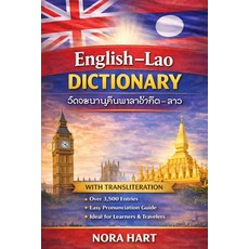 (外文書)English-Lao Dictionary: A Practical Bilingual Dictionary with Transliteration for... Paperback, Independently Published, English