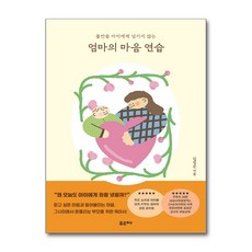 엄마의 마음 연습