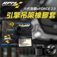 RPM 引擎吊架橡膠套 引擎襯套 引擎套管 適用於 六代勁戰 FORCE 2.0, 1個
