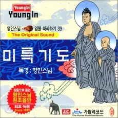 [CD] 영인스님 염불 따라하기 39 : 미륵기도