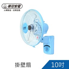 華冠10吋掛壁扇 BT-1008, 詳見包裝