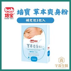 培寶 草本爽身粉 補充包 不含滑石粉, 1個, 草本爽身粉補充包（效期至2025/11）