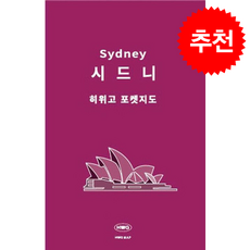 히위고 포켓지도 시드니, 여기트래블, 편집부