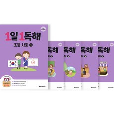 1일 1독해 초등 사회 (22개정 교육과정) : 1권 / 2권 / 3권 / 4권 / 5권, 사회영역