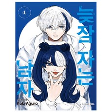 늦잠 자는 남자 4 학산문화사