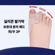 LANIVI 라니비 무지외반증 실리콘 발가락 보호대 분리패드 좌 우 2P, 투명2P(좌/우)