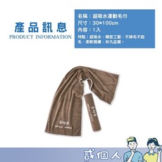 運動大毛巾 超吸水運動毛巾 運動長毛巾 擦汗毛巾 吸汗毛巾 吸濕排汗 運動 健身 超強吸汗, 1個, 【超吸水不起毛運動長毛巾】咖啡色