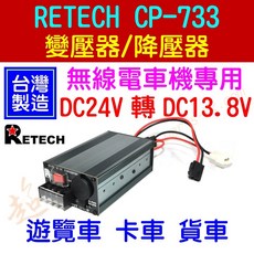 RETECH CP-733 24V轉13.8V 迷你電源降壓器 台灣製造 超音速 車用無線電變壓器, 1個