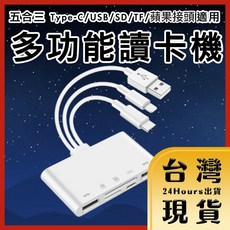 五合三 Type-C/USB/SD/TF/蘋果接頭 讀卡機, 1個