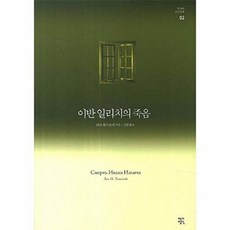 (레프 톨스토이) 이반 일리치의 죽음 -개정판, 작가정신(경영정신), 레프톨스토이
