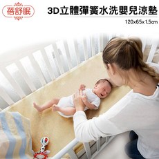 蓓舒眠 3D立體彈簧水洗嬰兒涼墊 65*120cm, 1個, 米色