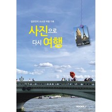 사진으로 다시 여행, BOOKK(부크크), 노선미 저