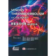 靜脈血栓栓塞 臨床案例手冊, 1個