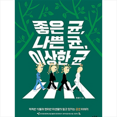 좋은균 나쁜 균 이상한 균, 플루토, 류충민