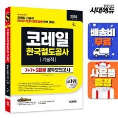 2026 시대에듀 All-New 코레일 한국철도공사 기술직 봉투모의고사 7+7+5회분:NCS+전공+철도법령 완벽 반영, 시대고시기획