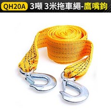 傻瓜批發 3噸3米尼龍拖車繩 鷹嘴鉤 承重3000公斤 救援拉車繩, 1個, (QF20A)3噸3米拖車繩-鷹嘴鉤