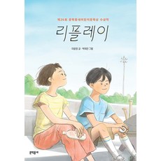 리플레이:제26회 문학동네어린이문학상 수상작, 1권, 문학동네, 이윤정