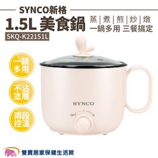 SYNCO新格 1.5L 美食鍋 一鍋多用 不沾塗層 兩段控溫