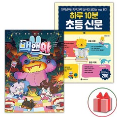 백앤아 6+하루 10분 초등 신문 세트