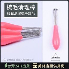 艾菲爾髮品 梳毛清潔棒（粉色）毛髮清潔器 除毛器 清理梳, 1個