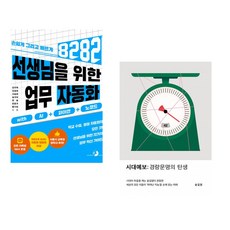 (강우혁) 선생님을 위한 8282 업무 자동화 with AI+파이썬+노코드 + (송길영) 시대예보: 경량문명의 탄생 (전2권)