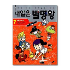 내일은 발명왕 7 / 미래엔아이세움