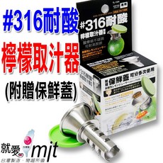 mit 316醫療級不鏽鋼檸檬取汁器 耐酸抗腐蝕 附保鮮蓋可分次使用, 1個, 檸檬取汁器