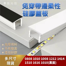 築光坊 多尺寸帶邊開口免穿柔性燈帶硅膠燈罩套管，易安裝、多尺寸選擇，打造個性化照明。, 1010 尺寸10 x 10 mm,100CM (一米)