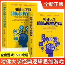 番茄書屋 哈佛大學越玩越聰明的1000個思維遊戲500個偵探遊戲邏輯思維套書, 如圖2冊