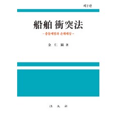 Bobmunsa 船舶衝撞法：衝撞預防與損害賠償 第2版, 金仁顯