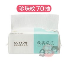 COTTON 親膚棉柔洗臉巾 珍珠紋70抽, 1個