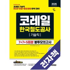 2026 최신판 시대에듀 All-New 코레일 한국철도공사 기술직 NCS+전공+철도법령 봉투모의고사 7+7+5회분, 전자책