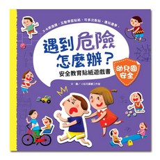 幼福文化 遇到危險怎麼辦？安全教育貼紙遊戲書：幼兒園安全