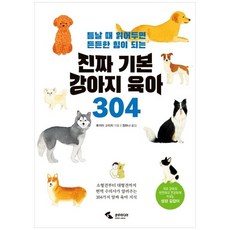 [삼호미디어] 진짜 기본 강아지 육아 304, 없음, 상세 설명 참조, 상세 설명 참조