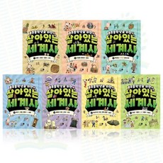 [전집] 초등학생을 위한 살아있는 세계사 1-7권 세트 (전 7권) : 초등학생필수교양 살아있는세계사 초등세계사입문서 세계역사그림책, 휴먼어린이(전집)