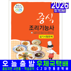 중식조리기능사 실기 교재 책 책과상상 노수정 문안나 권정일 김봉훈 임병용 2026, 노수정,문안나,권정일,김봉훈,임병용