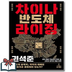 차이나 반도체 라이징 + 쁘띠수첩 증정, 사이언스북스, 권석준