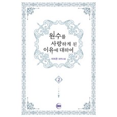 원수를 사랑하게 된 이유에 대하여 2(완결):이미은 장편소설, 뮤즈, 이미은